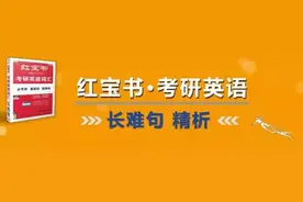 2022考研英语红宝书•长难句解析20图片