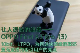 让人遗憾的旗舰——OPPO Find X3 Pro：为何优秀的屏幕最终寂寂无名图片