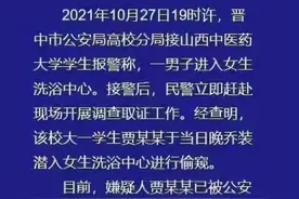 山西中医药大学一男生乔装潜入女生洗浴中心偷窥被行拘图片
