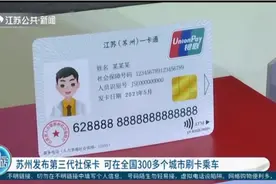苏州发布第三代社保卡 可在全国300多个城市刷卡乘车图片
