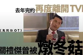 关礼杰被曝再度离开TVB，女儿却留了下来，被赞是父女的传承图片