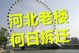 河北区的这些老楼，何日才能拆迁？图片