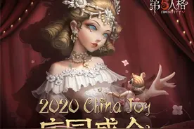 以热爱，燃爆盛夏！《第五人格》亮相2020ChinaJoy图片
