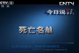 一份屠村的死亡名单，《今日说法》十大奇案之一，令人咋舌图片