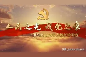 党史故事百校讲述 94｜听北京理工大学讲述老校长徐特立的故事图片