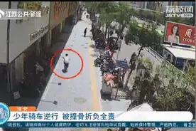 淮安12岁少年骑车逆行 被撞骨折还要负全责图片