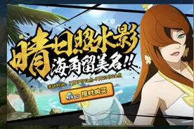 火影手游：泳装照美冥强度低？比不上泳装小南，但也没那么不堪图片