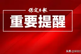 保定限行措施调整！限行时间缩短！违反只罚款不再记分图片