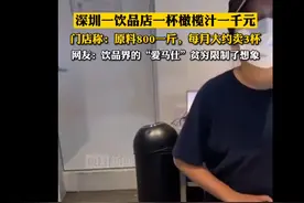 豪横丨深圳饮品店现千元一杯橄榄汁图片