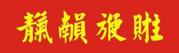 「转载」合体字：民俗学里一奇葩