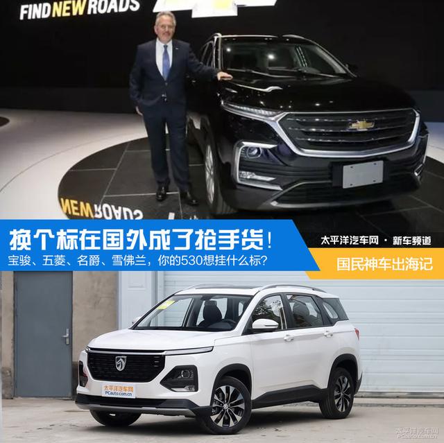 国民神车72变：科帕奇竟是换标的宝骏530？