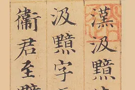 赵孟頫小楷《汲黯传》》图片