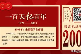 一百天忆百年 | 2006年：全面取消农业税图片