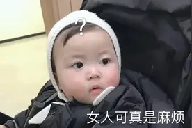 表情包:女人可真是麻烦，幸好我还是个女孩。图片