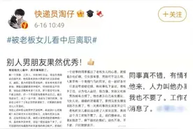 被老板女儿看中后离职：爱情，富贵不能淫图片