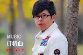 邱永传-订情曲(DJ阿超 Electro Mix国语男)图片