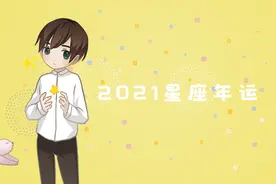 （年运）Alex 2021年12星座年度运势（完整版）图片