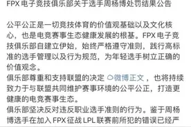FPX迎来最强反弹，护bo行为遭唾弃，选手不满处罚直接爆料图片