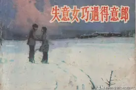 故事连环画：《失意女巧遇得意郎》山东人民出版社图片