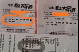 前区错一号，2300万变3000块！大乐透中奖实票曝光图片