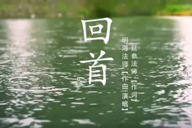 佛教绝美系列MV终极单曲《回首》！把修行当一场恋爱来谈吧图片