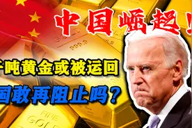 美元地位被动摇了吗？中国数千吨黄金或被运回，美联社敢阻止吗？图片