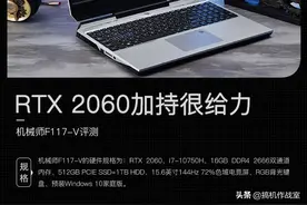 RTX 2060加持很给力 机械师F117-V评测图片