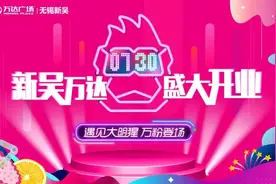 7.30开业倒计时！新吴万达广场重磅来袭！攻略请收好图片