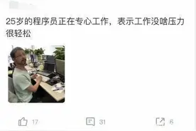 25岁程序员像40岁，却说工作没压力，看到照片后蒙了图片