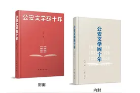 重磅｜张策《公安文学四十年》出版发行图片