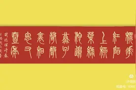 周秀良篆书五言绝句50首图片