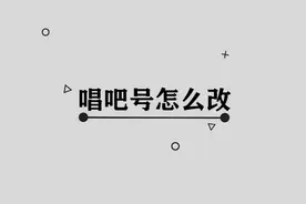 唱吧号怎么改图片