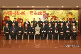 中国书法家协会换届，除孙晓云之外，谁是最大赢家？图片