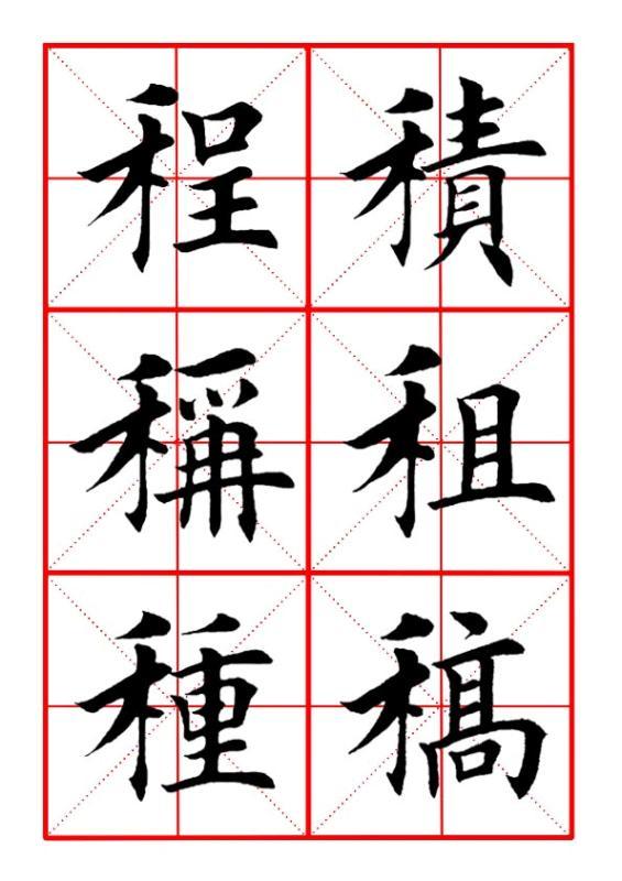 田英章毛笔楷书《偏旁部首·禾字旁》