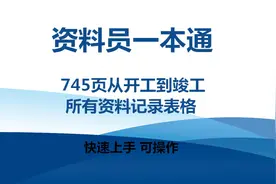资料员一本通，745页从开工到竣工所有资料记录表格，建议收藏图片