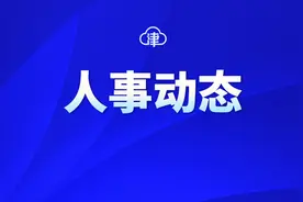 天津任免一批干部图片