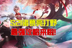 王者荣耀潇张：S21新晋打野“黑马”，诸葛亮全新攻略来了图片