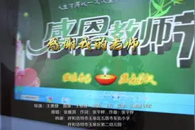 致敬最美教师 | 原创MV:感谢我的老师图片