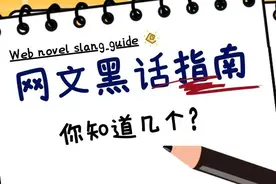 这些网文“黑话”你都懂吗？来检验一下你是老书虫还是网文萌新图片