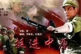 百集微课讲故事 ｜ 红色电影鉴赏：《挺进中原》图片