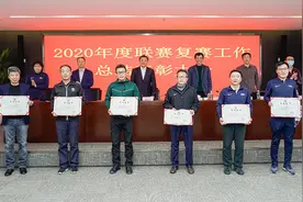 足协召开2020联赛复赛表彰大会，陈戌源：去年我们考试合格图片