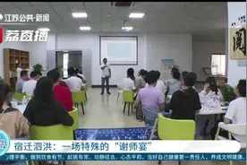 用一场朴素、真挚的“谢师宴”告别！人情新风“宿9条”深入人心图片