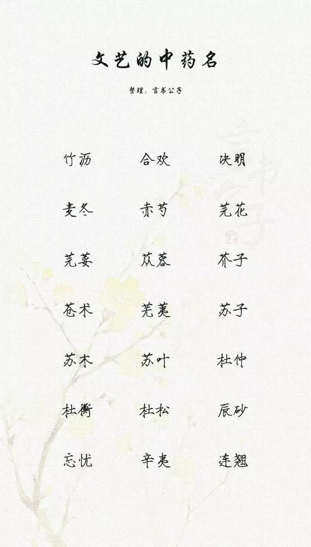 文艺的中药名，以中药名取名，唯美有诗意