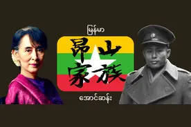 缅甸军人，是昂山家族逃不过的诅咒？图片