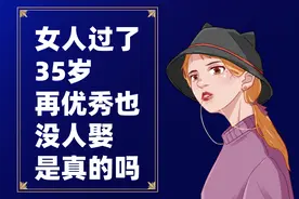 职业女性过了35岁，就很难遇到合适的结婚对象，是真的吗？为什么图片