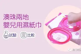 大湾区居民互动消费成趋势 澳珠婴儿湿纸巾抽查报告供互用图片