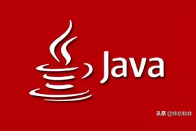Java语言中这10个功能，总被新手吐槽踩坑图片