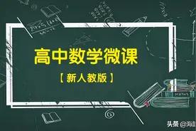海韵教育丨新人教版高中数学（选择性必修1）全册微课图片