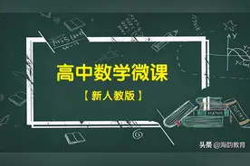 海韵教育丨新人教版高中数学（选择性必修1）全册微课图片