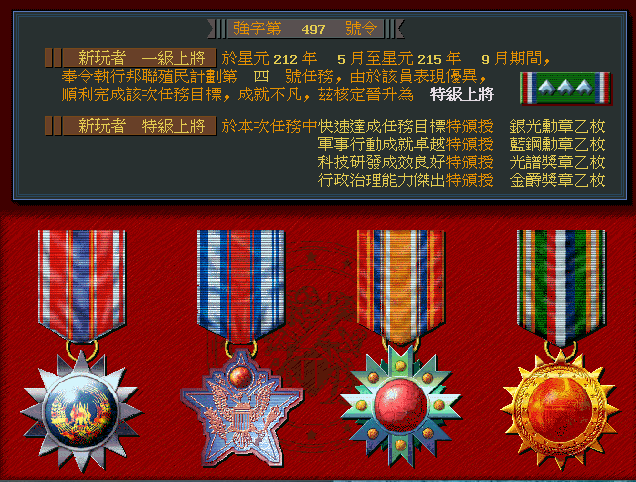 今天重玩一款经典老游戏-殖民计划，任务完成后获得特级上将军衔